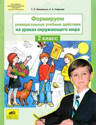 Книга Формируем универсальные уч.действия на уроках окруж.мира 2кл. Мишакина Т.Л., б-4148, Баград.рф